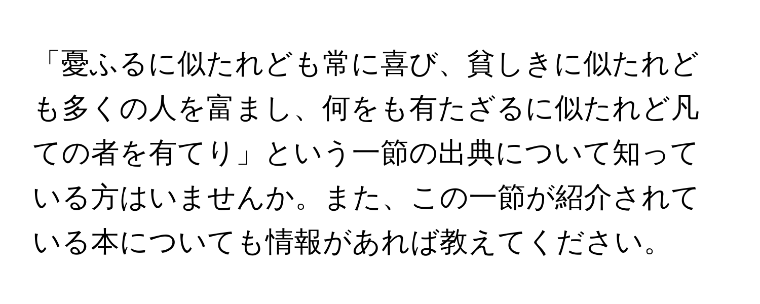 「憂ふるに似たれども常に喜び、貧しきに似たれども多くの人を富まし、何をも有たざるに似たれど凡ての者を有てり」という一節の出典について知っている方はいませんか。また、この一節が紹介されている本についても情報があれば教えてください。