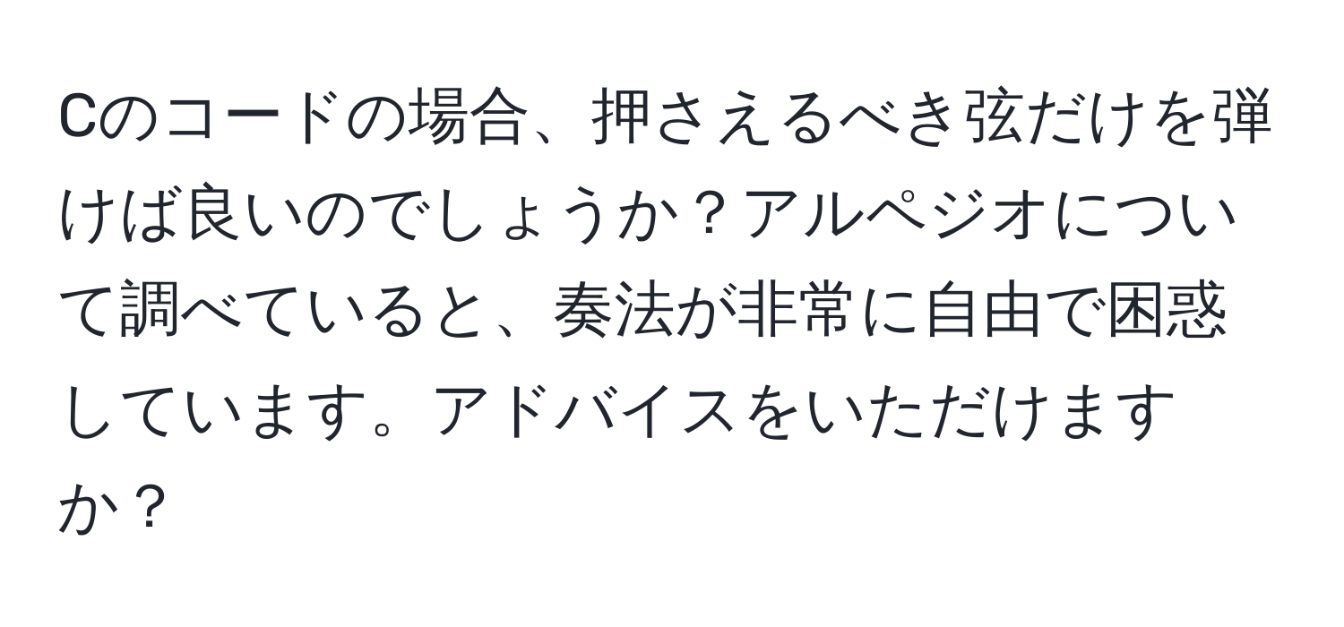 Cのコードの場合、押さえるべき弦だけを弾けば良いのでしょうか？アルペジオについて調べていると、奏法が非常に自由で困惑しています。アドバイスをいただけますか？