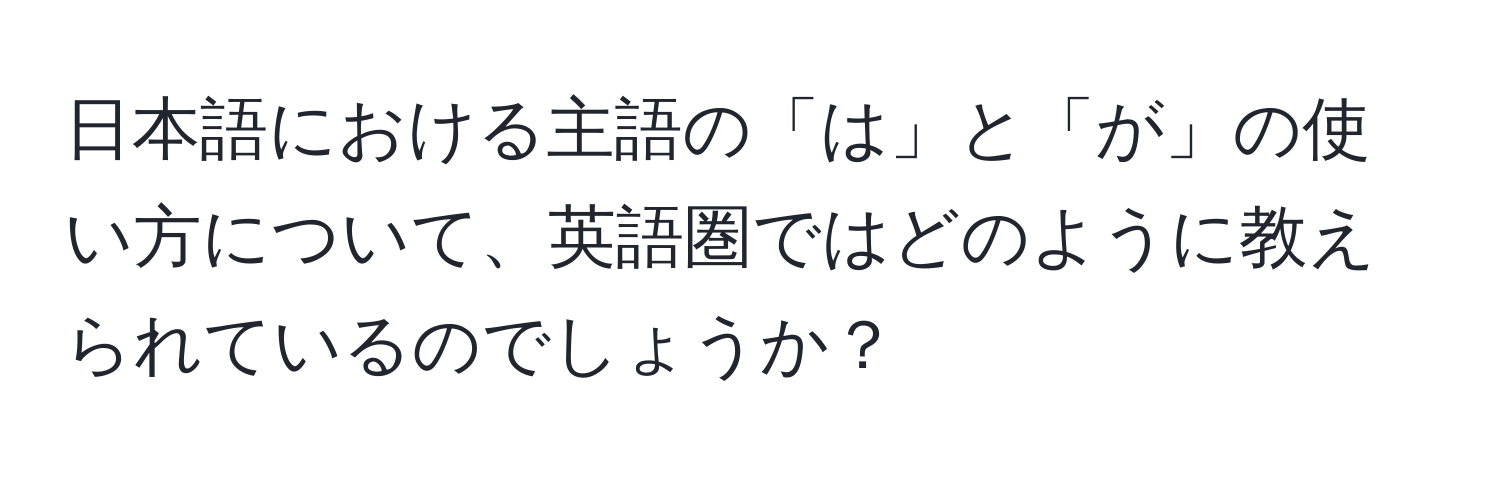 日本語における主語の「は」と「が」の使い方について、英語圏ではどのように教えられているのでしょうか？