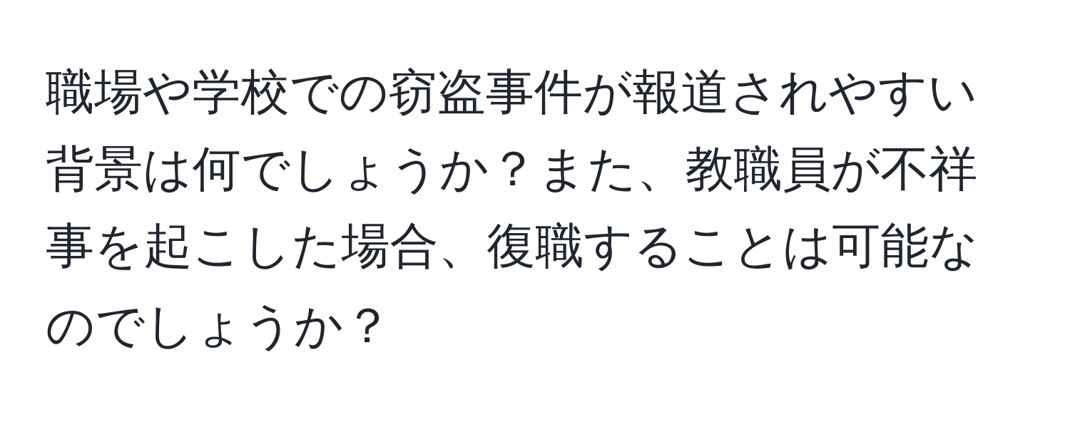 職場や学校での窃盗事件が報道されやすい背景は何でしょうか？また、教職員が不祥事を起こした場合、復職することは可能なのでしょうか？