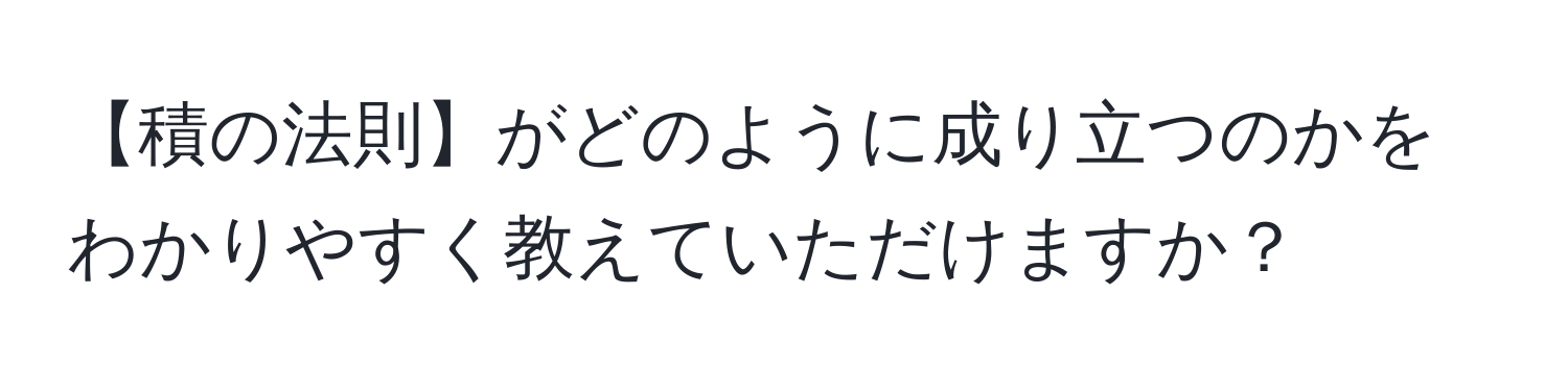 【積の法則】がどのように成り立つのかをわかりやすく教えていただけますか？