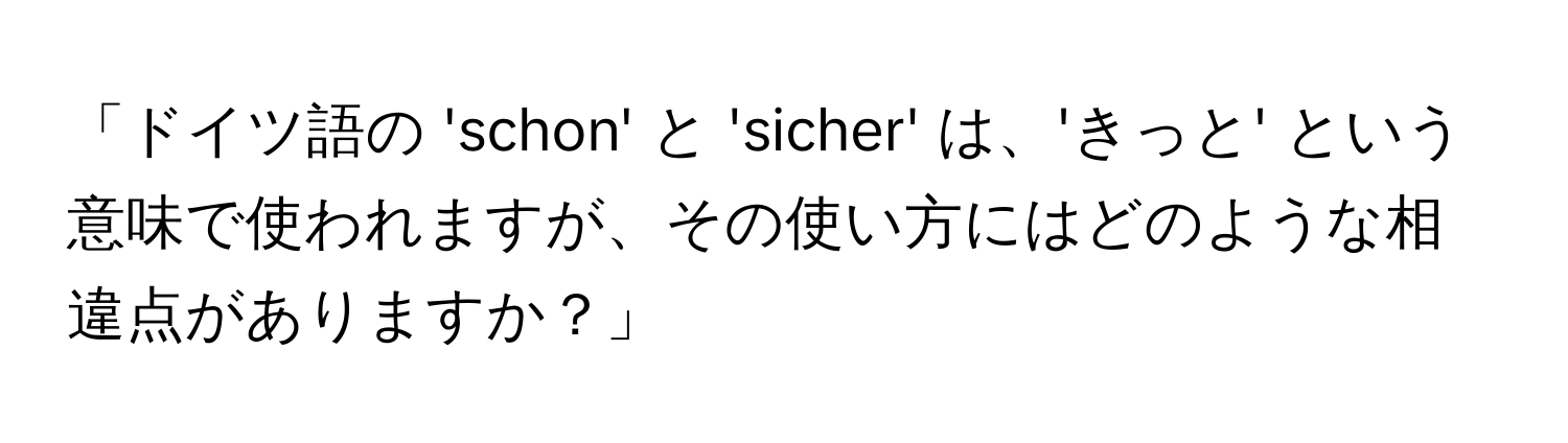 「ドイツ語の 'schon' と 'sicher' は、'きっと' という意味で使われますが、その使い方にはどのような相違点がありますか？」