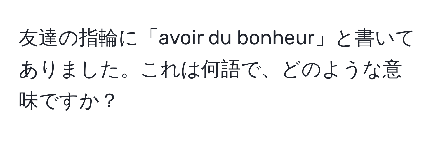 友達の指輪に「avoir du bonheur」と書いてありました。これは何語で、どのような意味ですか？