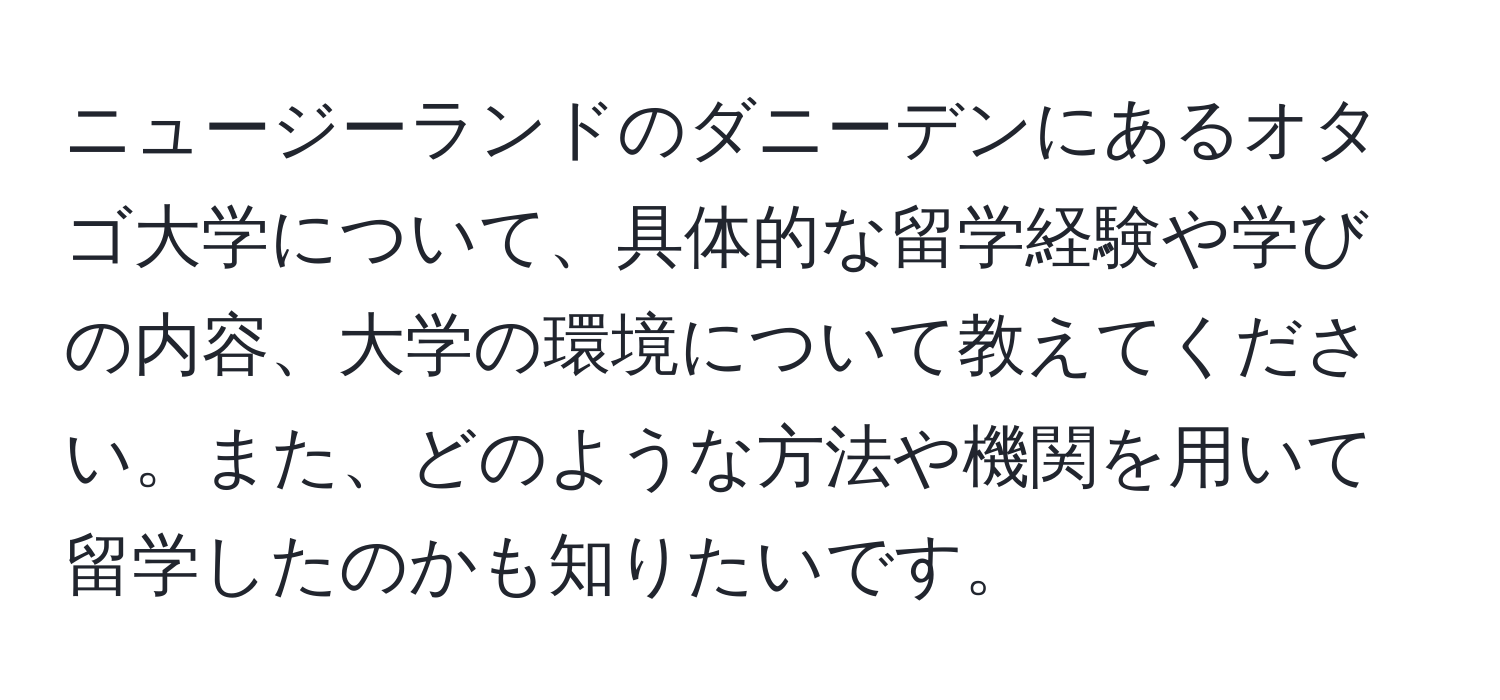 ニュージーランドのダニーデンにあるオタゴ大学について、具体的な留学経験や学びの内容、大学の環境について教えてください。また、どのような方法や機関を用いて留学したのかも知りたいです。