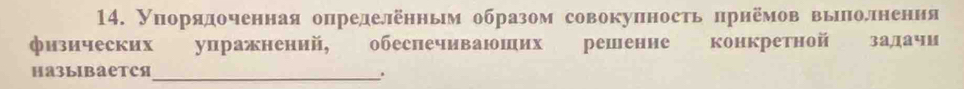 Ннιорίяαдоченная определенньм образом совокуπность πрнемов выелπолнення 
φизических упражнений, обеспечиваюших решение конкретной 3адачи 
HA3ыIBAеTCя_