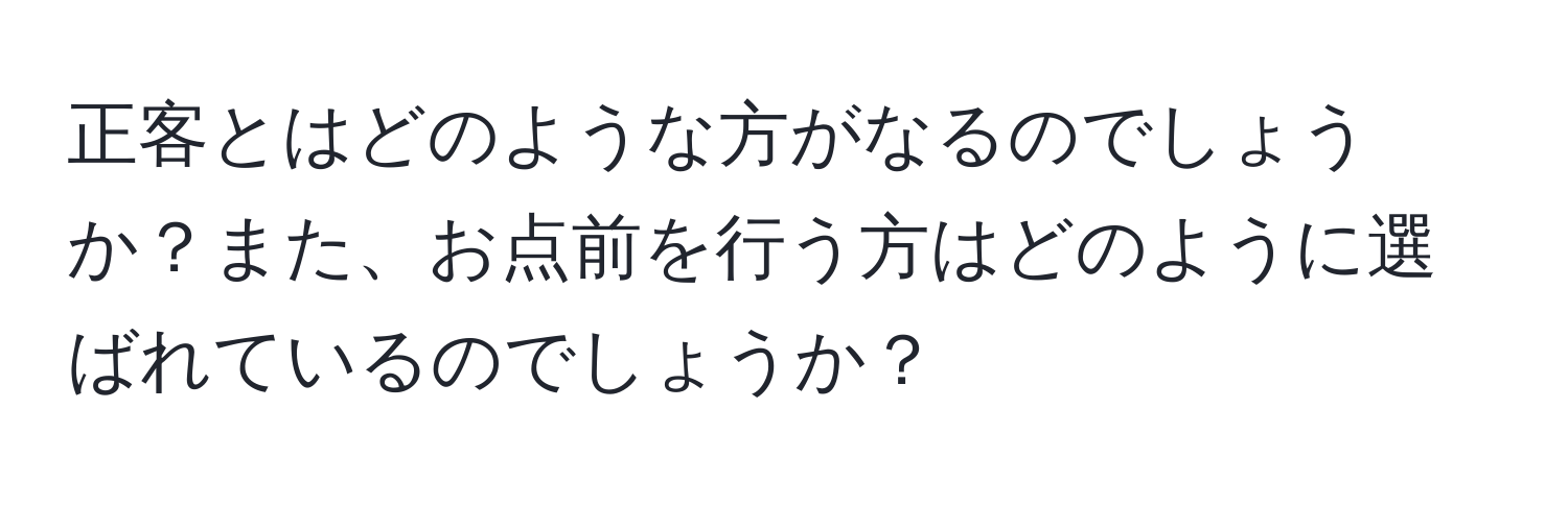 正客とはどのような方がなるのでしょうか？また、お点前を行う方はどのように選ばれているのでしょうか？