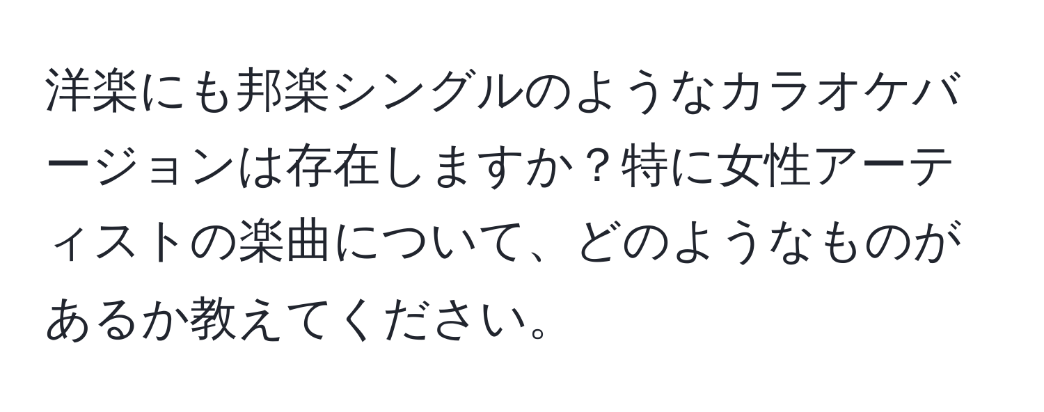 洋楽にも邦楽シングルのようなカラオケバージョンは存在しますか？特に女性アーティストの楽曲について、どのようなものがあるか教えてください。