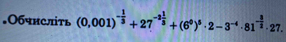 .0бчислть (0,001)^- 1/3 +27^(-2frac 1)3+(6^0)^5· 2-3^(-4)· 81^(-frac 3)2· 27.