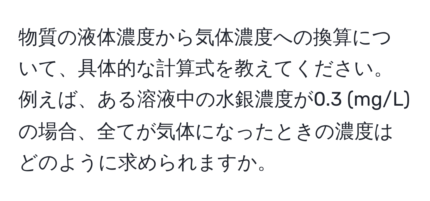 物質の液体濃度から気体濃度への換算について、具体的な計算式を教えてください。例えば、ある溶液中の水銀濃度が0.3 (mg/L) の場合、全てが気体になったときの濃度はどのように求められますか。