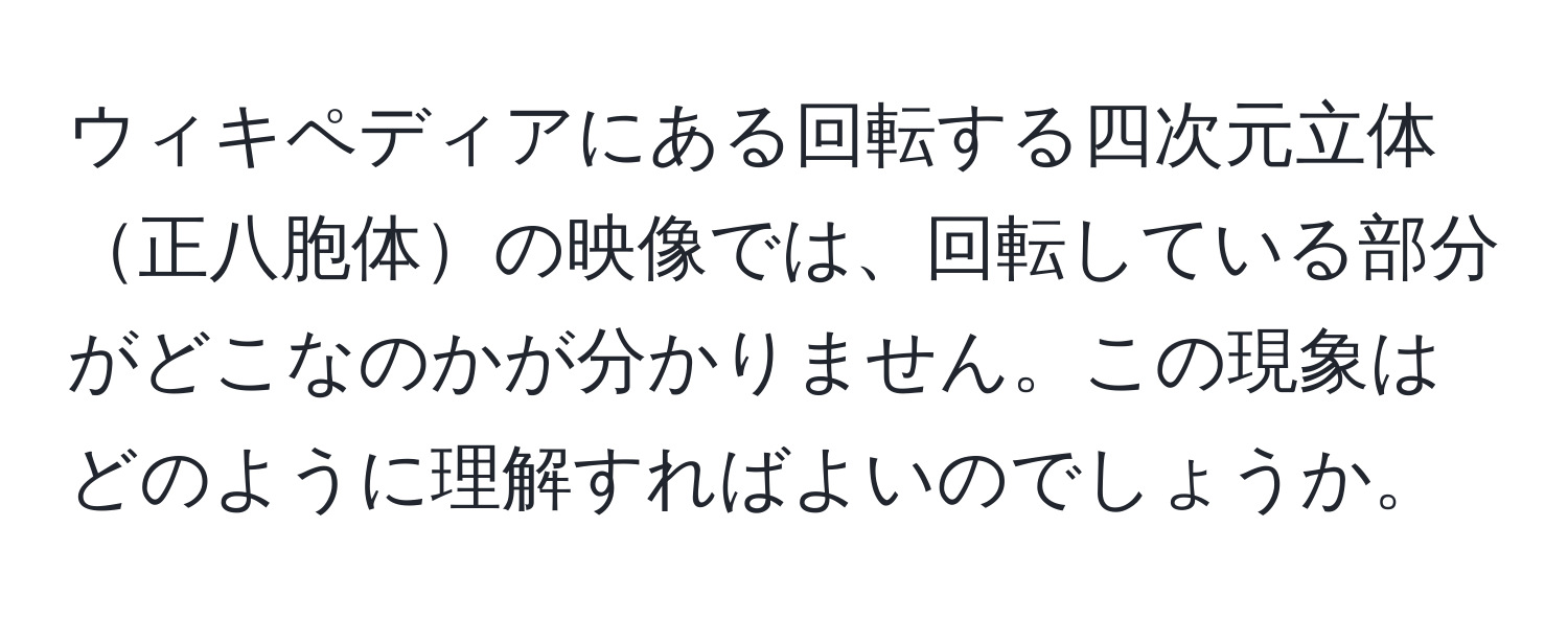 ウィキペディアにある回転する四次元立体正八胞体の映像では、回転している部分がどこなのかが分かりません。この現象はどのように理解すればよいのでしょうか。