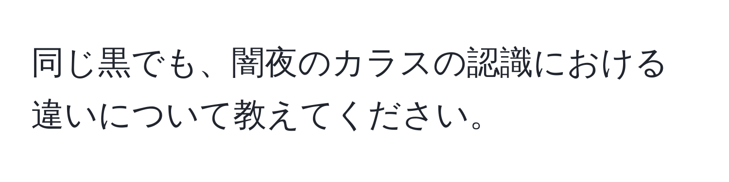 同じ黒でも、闇夜のカラスの認識における違いについて教えてください。