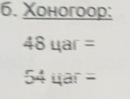 Xоногоор:
48uar=
54uar=