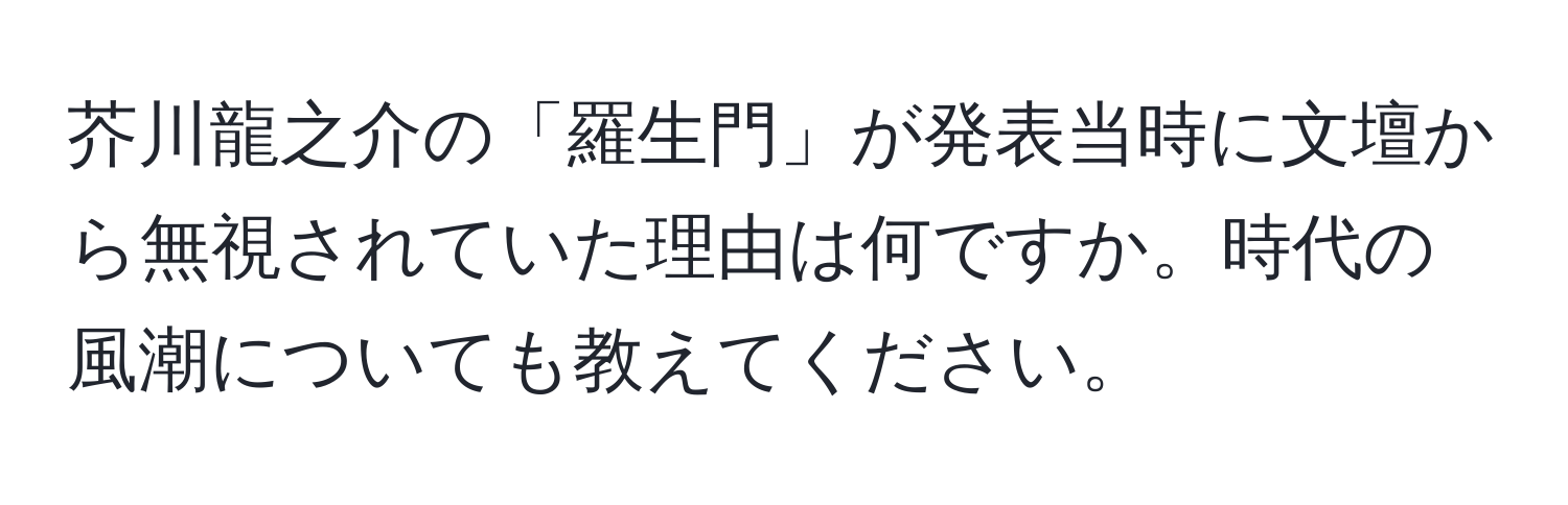 芥川龍之介の「羅生門」が発表当時に文壇から無視されていた理由は何ですか。時代の風潮についても教えてください。