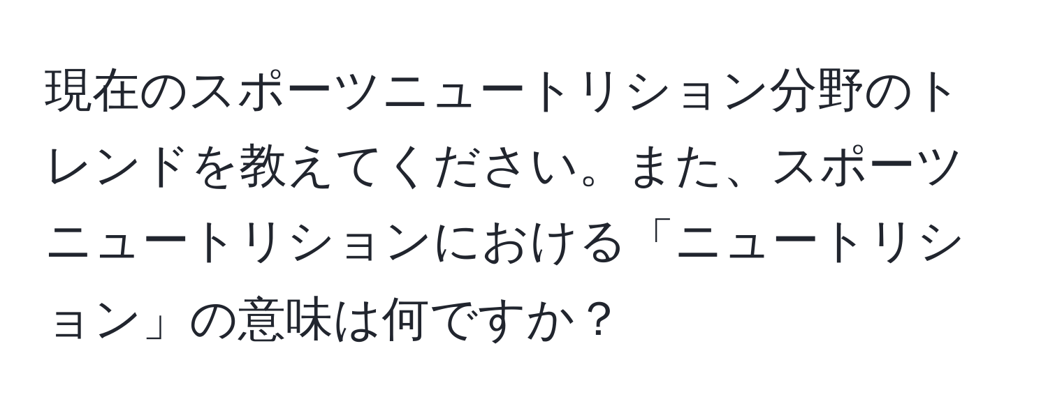 現在のスポーツニュートリション分野のトレンドを教えてください。また、スポーツニュートリションにおける「ニュートリション」の意味は何ですか？