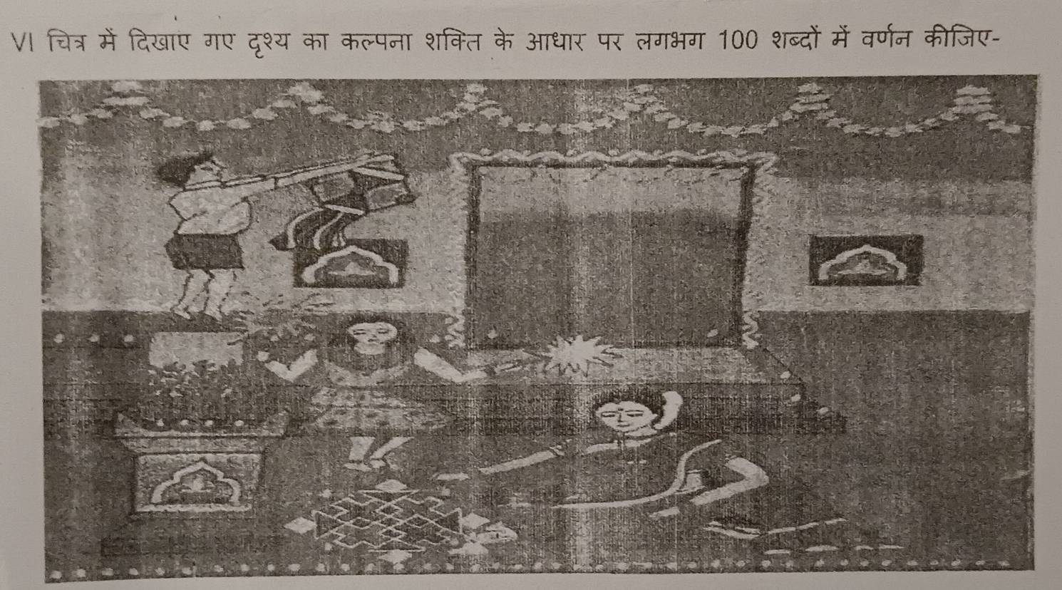 VI चित्र में दिखाए गए दृश्य का कल्पना शक्ति के आधार पर लगभग 100 शब्दों में वर्णन कीजिए-