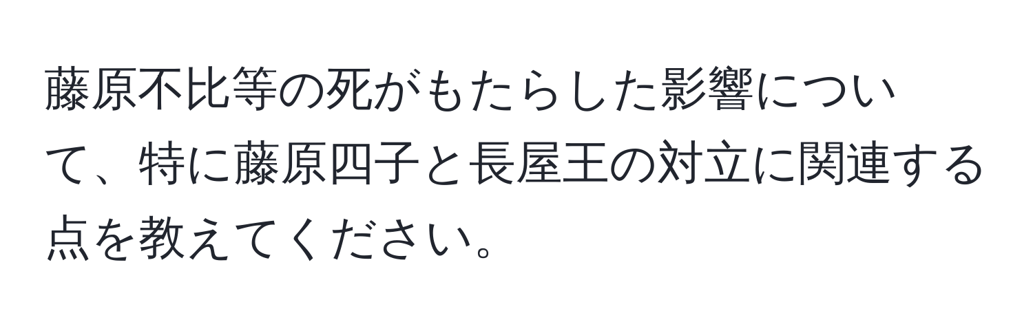 藤原不比等の死がもたらした影響について、特に藤原四子と長屋王の対立に関連する点を教えてください。