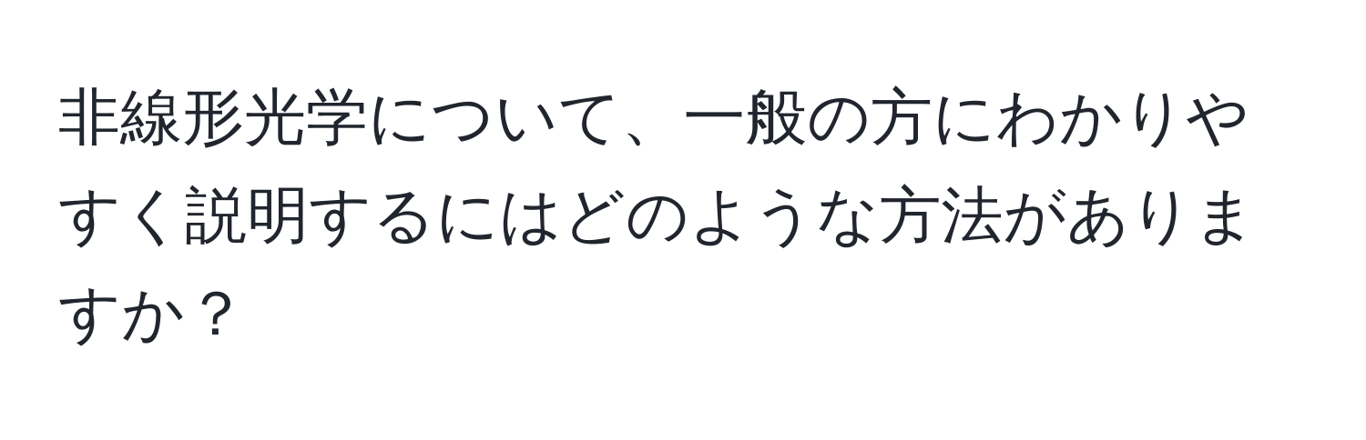 非線形光学について、一般の方にわかりやすく説明するにはどのような方法がありますか？