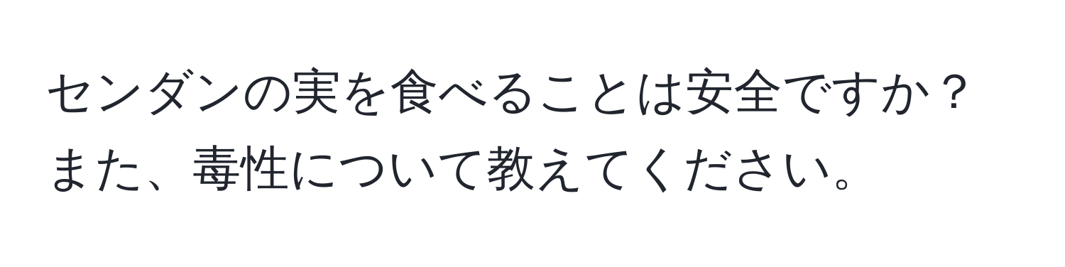 センダンの実を食べることは安全ですか？また、毒性について教えてください。