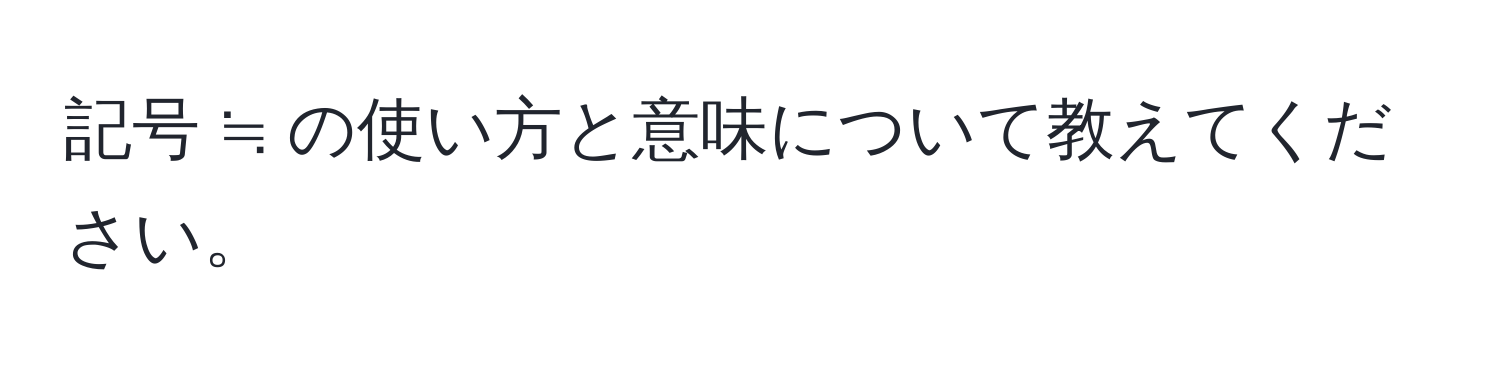 記号 ≒ の使い方と意味について教えてください。