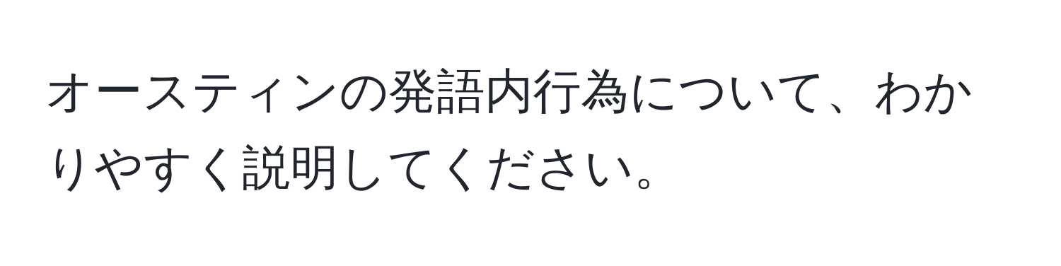 オースティンの発語内行為について、わかりやすく説明してください。