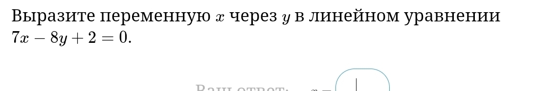 Выразите переменную д через у в линейном уравнении
7x-8y+2=0.