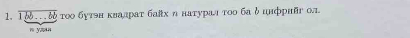 1bbbbb тοо бутэн квалрат байх η натурал тоо ба δ цифрийг ол. 
n ynaa