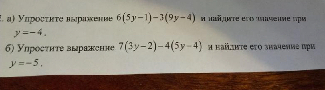 а) Упростиτе выражение 6(5y-1)-3(9y-4) и найдиτе его значение при
y=-4. 
б) Упросτите вьражение 7(3y-2)-4(5y-4) и найдите его значение при
y=-5.