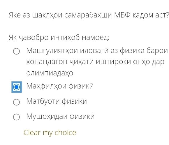 Яке аз шаклχои самарабахши МБФ кадом аст?
Як чавобро интихоб намоед:
Машгулиятχοи иловагй аз φизика барои
олимπиадаχо
Махφилχοи φизикй
Матбуоти φизикй
Мушохидаи φизикй
Clear my choice