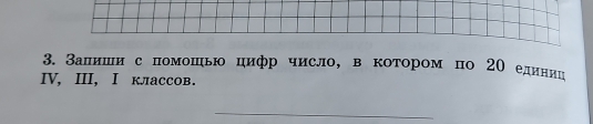 Залиши с помошью цифр число, в котором по 2Ο единиц 
Ⅳ, ⅢI, Ⅰ классов. 
_