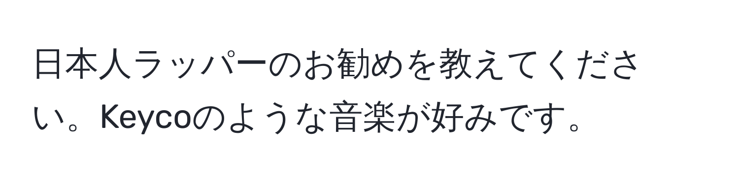 日本人ラッパーのお勧めを教えてください。Keycoのような音楽が好みです。