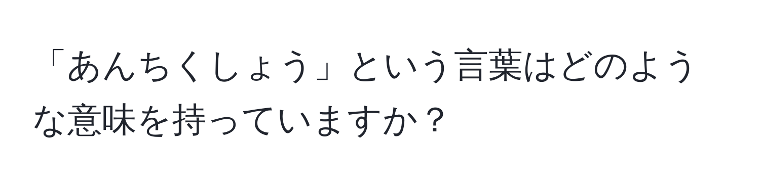 「あんちくしょう」という言葉はどのような意味を持っていますか？