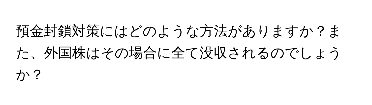 預金封鎖対策にはどのような方法がありますか？また、外国株はその場合に全て没収されるのでしょうか？