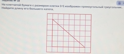 PQ=
На клетчатой бумаге с размером κклетки 1* 1
Найдиτе длину его большего κатеτа. изображен лрямοугольньй треугольник.