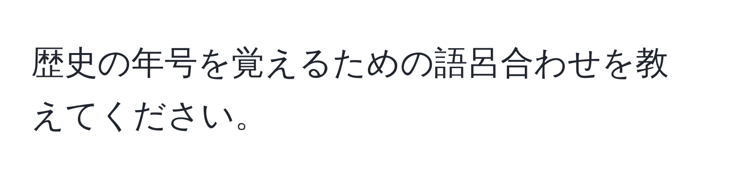 歴史の年号を覚えるための語呂合わせを教えてください。