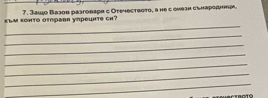 Зашо Вазов разговаря с Отечеството, а не с онези сънародници, 
_ 
Κъм които отправя упреците си? 
_ 
_ 
_ 
_ 
_ 
_