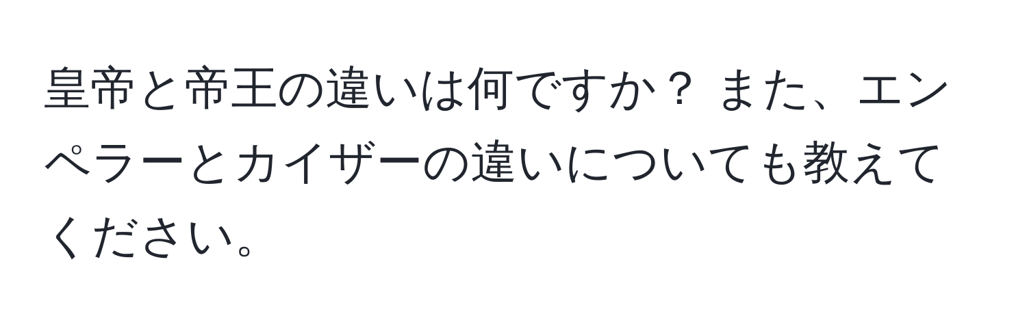 皇帝と帝王の違いは何ですか？ また、エンペラーとカイザーの違いについても教えてください。