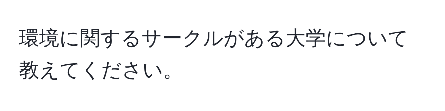 環境に関するサークルがある大学について教えてください。