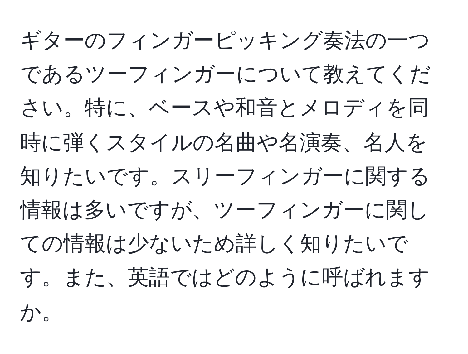 ギターのフィンガーピッキング奏法の一つであるツーフィンガーについて教えてください。特に、ベースや和音とメロディを同時に弾くスタイルの名曲や名演奏、名人を知りたいです。スリーフィンガーに関する情報は多いですが、ツーフィンガーに関しての情報は少ないため詳しく知りたいです。また、英語ではどのように呼ばれますか。