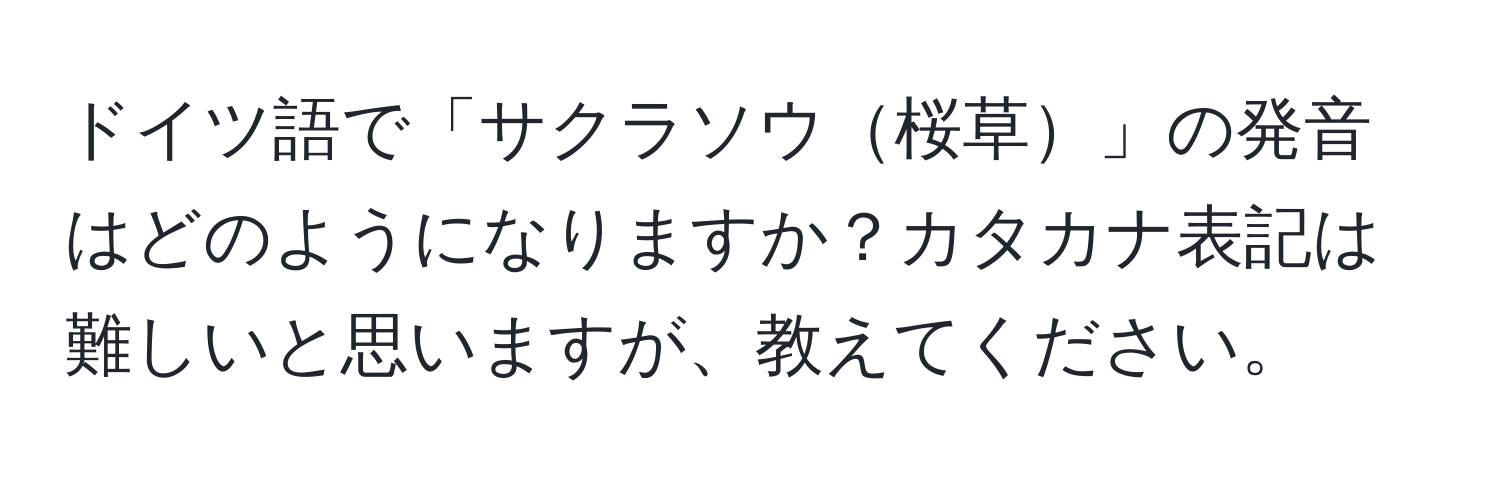 ドイツ語で「サクラソウ桜草」の発音はどのようになりますか？カタカナ表記は難しいと思いますが、教えてください。