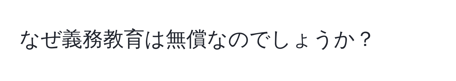 なぜ義務教育は無償なのでしょうか？