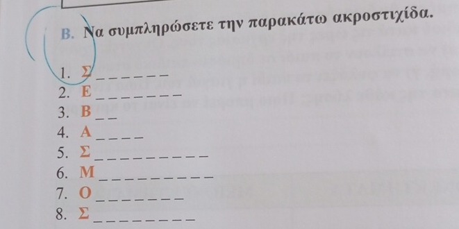 Β. Να συμπληρώσετε την παρακάτω ακροστιχίδα. 
1. _ 
2. E_ 
3. B _ 
4. A_ 
5. Σ _ 
6. M _ 
7. O_ 
8. ∑_