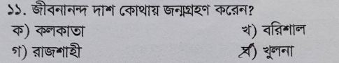 ऽ५. जीवनाननम जाग ८काथाय खनधय क८बन?
क) कनकाज श) व्िमान
श) ताष॰ाी ्) शूनना