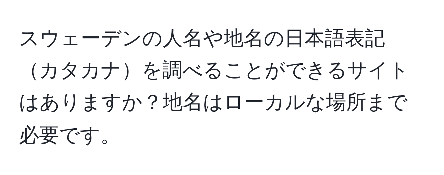 スウェーデンの人名や地名の日本語表記カタカナを調べることができるサイトはありますか？地名はローカルな場所まで必要です。