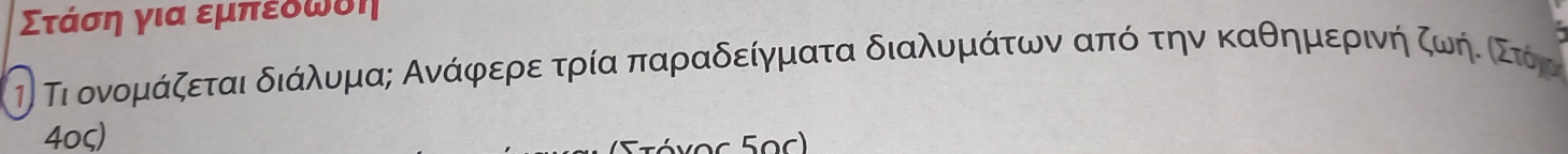 Στάση για εμπεδωδη 
τ) Τι ονομάζεται διάΚλυμας Ανάρφρερεατρία παραδείγματα διαλυρμκάτρωνν απόν την καθημαερίινήα ζοωνήίοΣτόρρ 
4oς)