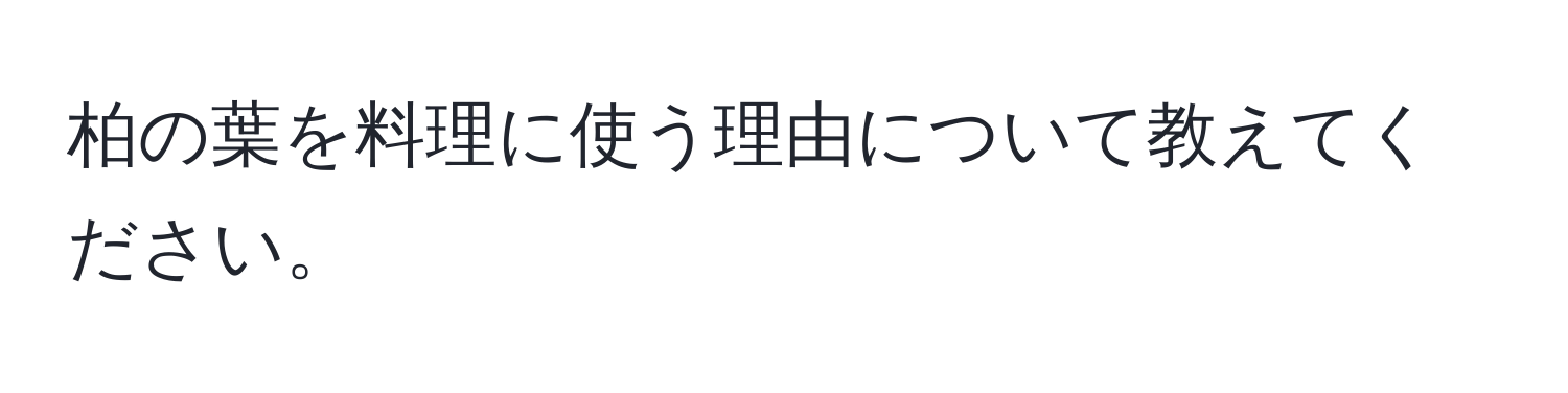 柏の葉を料理に使う理由について教えてください。