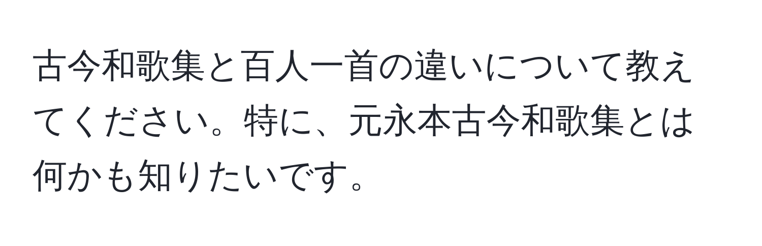 古今和歌集と百人一首の違いについて教えてください。特に、元永本古今和歌集とは何かも知りたいです。