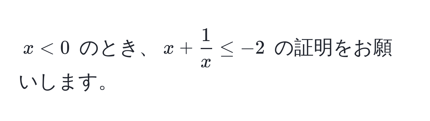 $x < 0$ のとき、$x +  1/x  ≤ -2$ の証明をお願いします。