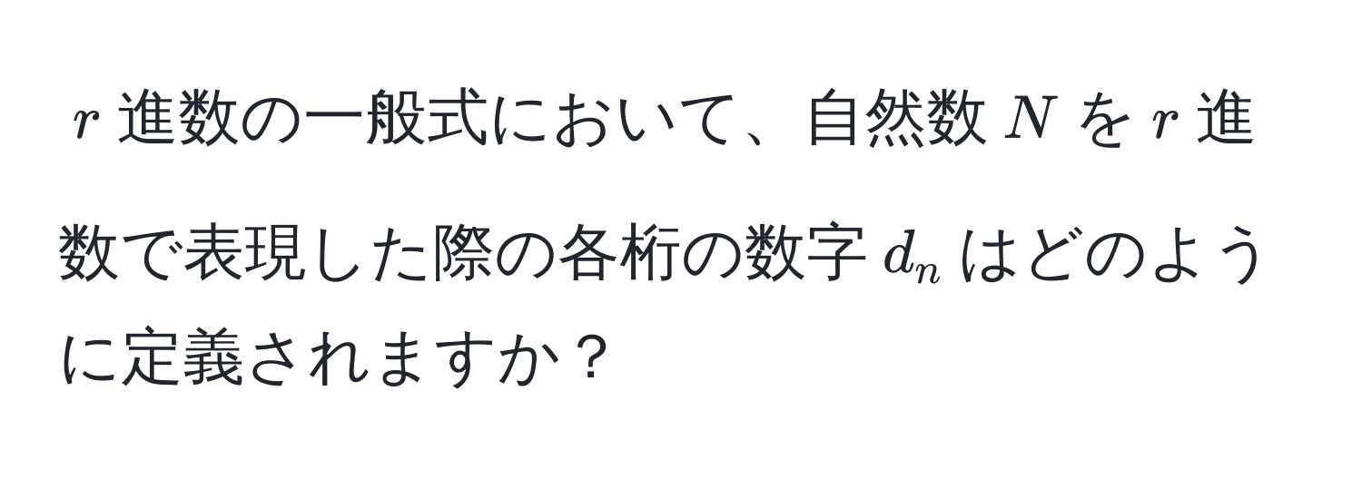 $r$進数の一般式において、自然数$N$を$r$進数で表現した際の各桁の数字$d_n$はどのように定義されますか？