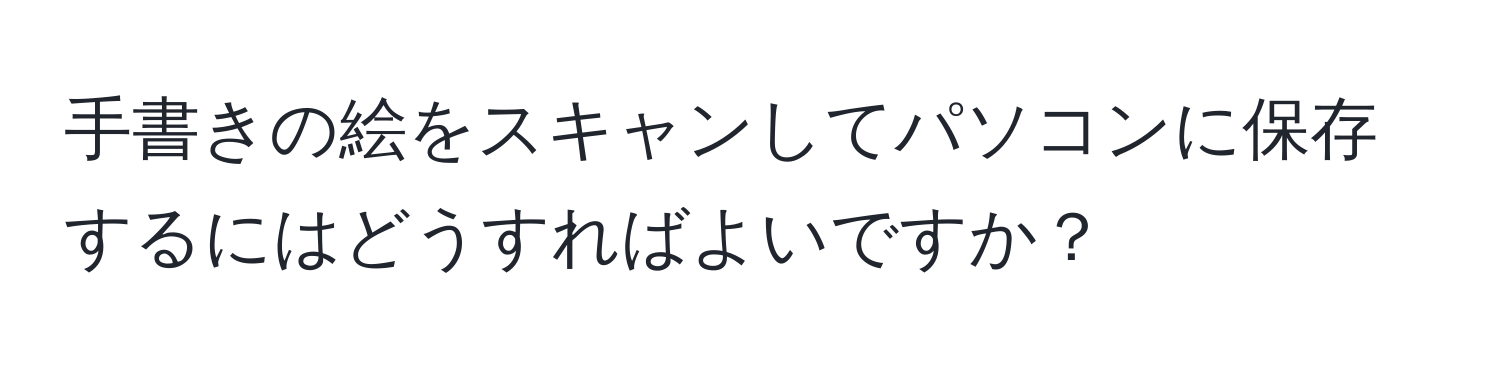 手書きの絵をスキャンしてパソコンに保存するにはどうすればよいですか？