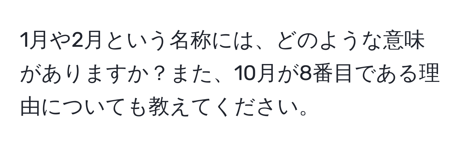 1月や2月という名称には、どのような意味がありますか？また、10月が8番目である理由についても教えてください。